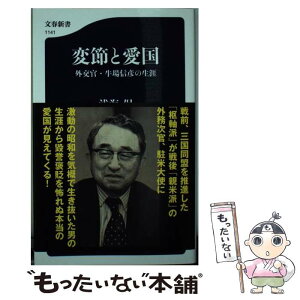 【中古】 変節と愛国 外交官・牛場信彦の生涯 / 浅海 保 / 文藝春秋 [新書]【メール便送料無料】【あす楽対応】