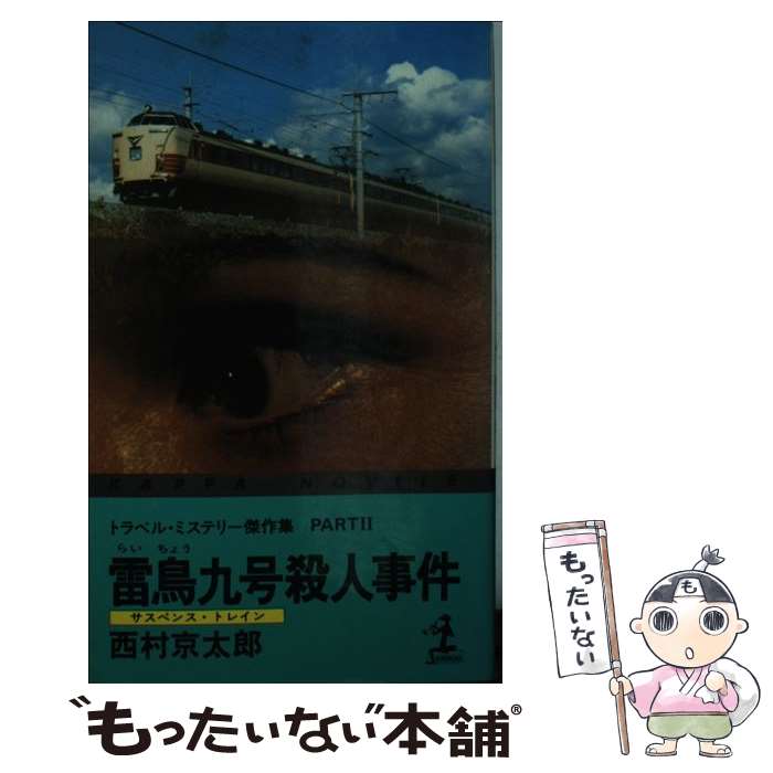 【中古】 雷鳥九号 殺人事件 / 西村 京太郎 / 光文社 [新書]【メール便送料無料】【あす楽対応】