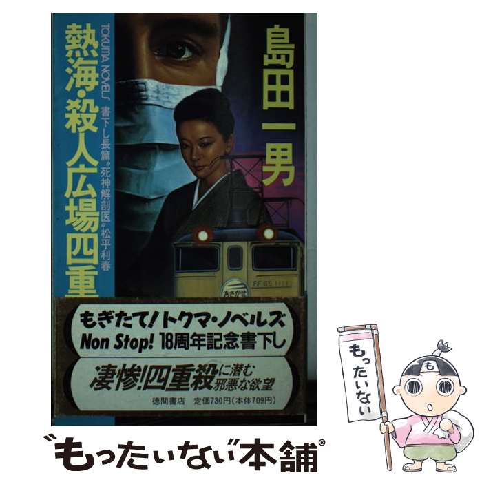 【中古】 熱海・殺人広場四重殺の謎 長篇“死神解剖医”松平利