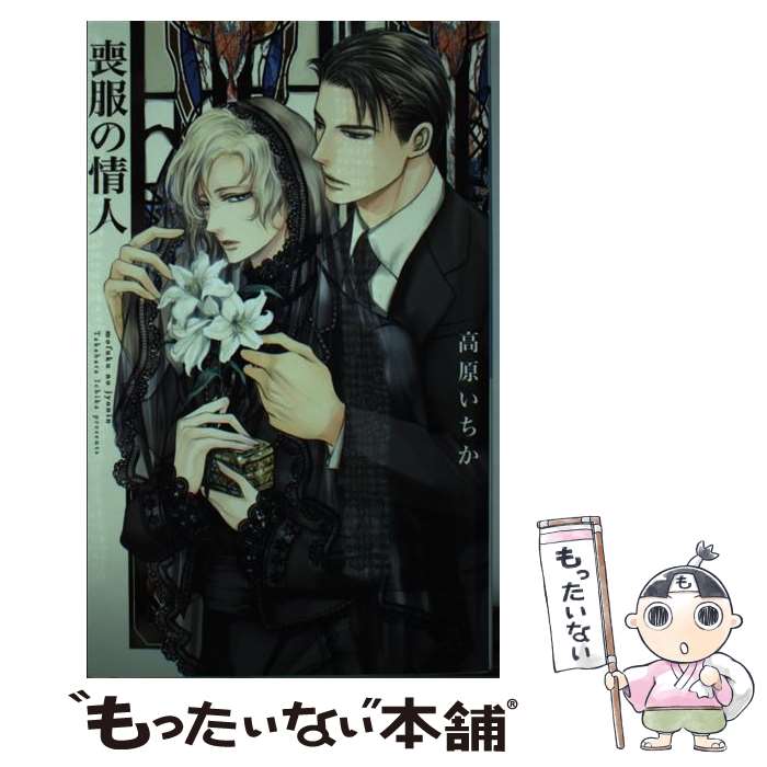【中古】 喪服の情人 / 高原 いちか, 東野 海 / 幻冬舎コミックス [新書]【メール便送料無料】【最短翌日配達対応】