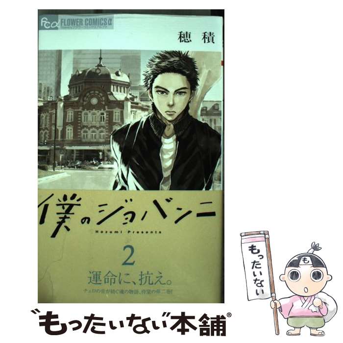著者：穂積出版社：小学館サイズ：コミックISBN-10：4091394256ISBN-13：9784091394255■こちらの商品もオススメです ● 進撃の巨人（24） / 諫山 創 / 講談社 [コミック] ● 進撃の巨人（25） / 諫山 創 / 講談社 [コミック] ● 黒執事（29） / 枢 やな / スクウェア・エニックス [コミック] ● 日常　（5） / あらゐ けいいち / KADOKAWA [コミック] ● 日常　（6） / あらゐ けいいち / KADOKAWA [コミック] ● 日常　（4） / あらゐ けいいち / KADOKAWA [コミック] ● 世界一初恋 ～小野寺律の場合11～ / 中村 春菊 / KADOKAWA [コミック] ● バッテリーII / あさの あつこ, 佐藤 真紀子 / KADOKAWA [文庫] ● 黒執事（28） / 枢 やな / スクウェア・エニックス [コミック] ● 日常　（7） / あらゐ けいいち / KADOKAWA [コミック] ● 地獄楽 3 / 集英社 [コミック] ● バッテリーIV / 佐藤 真紀子, あさの あつこ / KADOKAWA [文庫] ● 赤髪の白雪姫（第2巻） / あきづき空太 / 白泉社 [コミック] ● バッテリーVI / あさの あつこ, 佐藤 真紀子 / KADOKAWA [文庫] ● 赤髪の白雪姫（第6巻） / あきづき 空太 / 白泉社 [コミック] ■通常24時間以内に出荷可能です。※繁忙期やセール等、ご注文数が多い日につきましては　発送まで48時間かかる場合があります。あらかじめご了承ください。 ■メール便は、1冊から送料無料です。※宅配便の場合、2,500円以上送料無料です。※最短翌日配達ご希望の方は、宅配便をご選択下さい。※「代引き」ご希望の方は宅配便をご選択下さい。※配送番号付きのゆうパケットをご希望の場合は、追跡可能メール便（送料210円）をご選択ください。■ただいま、オリジナルカレンダーをプレゼントしております。■お急ぎの方は「もったいない本舗　お急ぎ便店」をご利用ください。最短翌日配送、手数料298円から■まとめ買いの方は「もったいない本舗　おまとめ店」がお買い得です。■中古品ではございますが、良好なコンディションです。決済は、クレジットカード、代引き等、各種決済方法がご利用可能です。■万が一品質に不備が有った場合は、返金対応。■クリーニング済み。■商品画像に「帯」が付いているものがありますが、中古品のため、実際の商品には付いていない場合がございます。■商品状態の表記につきまして・非常に良い：　　使用されてはいますが、　　非常にきれいな状態です。　　書き込みや線引きはありません。・良い：　　比較的綺麗な状態の商品です。　　ページやカバーに欠品はありません。　　文章を読むのに支障はありません。・可：　　文章が問題なく読める状態の商品です。　　マーカーやペンで書込があることがあります。　　商品の痛みがある場合があります。