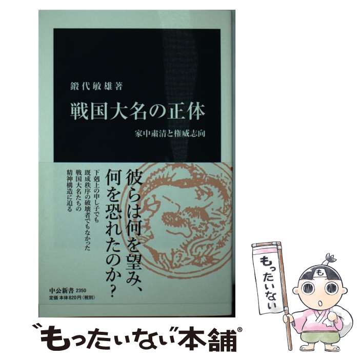 【中古】 戦国大名の正体 家中粛清と権威志向 / 鍛代 敏雄 / 中央公論新社 [新書]【メール便送料無料】【あす楽対応】