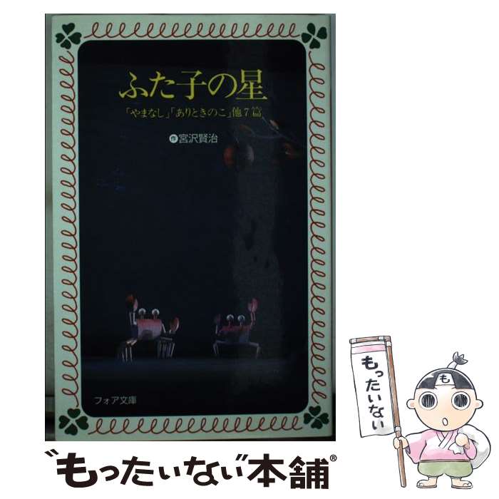 【中古】 ふた子の星 / 宮沢 賢治, 中谷千代子 / 岩崎書店 [新書]【メール便送料無料】【あす楽対応】