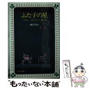 【中古】 ふた子の星 / 宮沢 賢治, 中谷千代子 / 岩崎書店 新書 【メール便送料無料】【あす楽対応】