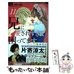 【中古】 兄に愛されすぎて困ってます 11 / 夜神 里奈 / 小学館サービス [コミック]【メール便送料無料】【あす楽対応】