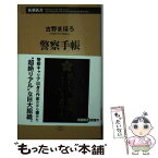 【中古】 警察手帳 / 古野 まほろ / 新潮社 [新書]【メール便送料無料】【あす楽対応】