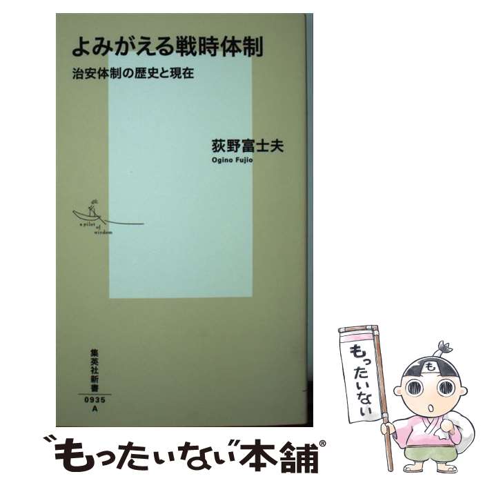 【中古】 よみがえる戦時体制 治安体制の歴史と現在 / 荻野