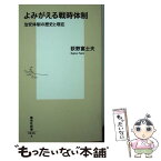 【中古】 よみがえる戦時体制 治安体制の歴史と現在 / 荻野 富士夫 / 集英社 [新書]【メール便送料無料】【あす楽対応】