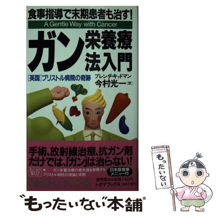 【中古】 ガン栄養療法入門 食事指導で末期患者も治す！ / ブレンダ キッドマン, 今村 光一 / 徳間書店 [新書]【メール便送料無料】【あす楽対応】