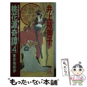 【中古】 桃花源奇譚 長篇武侠アドベンチャー 4 / 井上 祐美子, 皇 なつき / 徳間書店 [新書]【メール便送料無料】【あす楽対応】