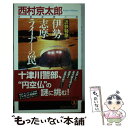 【中古】 近鉄特急伊勢志摩ライナーの罠 長編推理小説 / 西村京太郎 / 祥伝社 新書 【メール便送料無料】【あす楽対応】