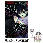 【中古】 最凶学園 / 環方 このみ, ときわ 藍, 葵 みちる, にしむら ともこ, 栖川 マキ, えびな しお / 小学館サービス [コミック]【メール便送料無料】【あす楽対応】