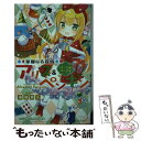 【中古】 華麗なる探偵アリス＆ペンギン パーティ パーティ / 南房 秀久, あるや / 小学館 新書 【メール便送料無料】【あす楽対応】