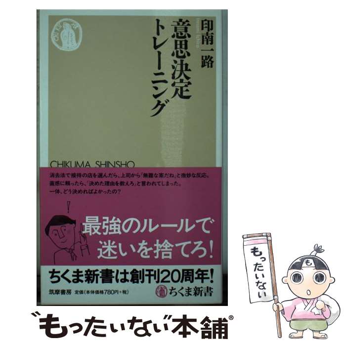 【中古】 意思決定トレーニング / 印南 一路 / 筑摩書房