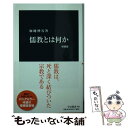 【中古】 儒教とは何か 増補版 / 加地 伸行 / 中央公論新社 新書 【メール便送料無料】【あす楽対応】