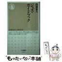 【中古】 ジャズ・ガイドブック / 内藤 遊人 / 筑摩書房 [新書]【メール便送料無料】【あす楽対応】