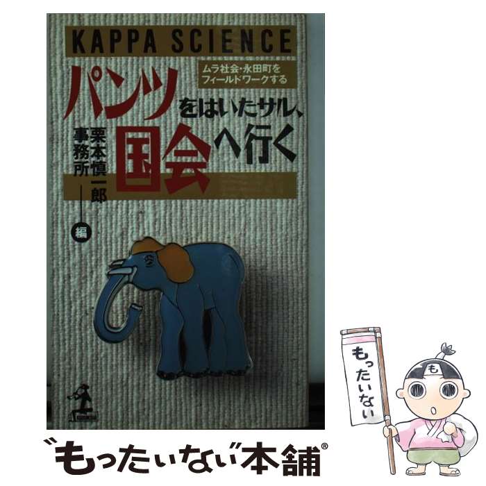 【中古】 パンツをはいたサル、国会へ行く / 栗本慎一郎事務所 / 光文社 [単行本]【メール便送料無料】【最短翌日配達対応】