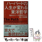 【中古】 ハーバードの人生が変わる東洋哲学 悩めるエリートを熱狂させた超人気講義 / マイケル・ピュエット, クリスティーン・グロス=ロー, / [文庫]【メール便送料無料】【あす楽対応】