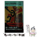 著者：ローリー・リン ドラモンド, 駒月 雅子出版社：早川書房サイズ：新書ISBN-10：4150017832ISBN-13：9784150017835■通常24時間以内に出荷可能です。※繁忙期やセール等、ご注文数が多い日につきましては　発送まで48時間かかる場合があります。あらかじめご了承ください。 ■メール便は、1冊から送料無料です。※宅配便の場合、2,500円以上送料無料です。※あす楽ご希望の方は、宅配便をご選択下さい。※「代引き」ご希望の方は宅配便をご選択下さい。※配送番号付きのゆうパケットをご希望の場合は、追跡可能メール便（送料210円）をご選択ください。■ただいま、オリジナルカレンダーをプレゼントしております。■お急ぎの方は「もったいない本舗　お急ぎ便店」をご利用ください。最短翌日配送、手数料298円から■まとめ買いの方は「もったいない本舗　おまとめ店」がお買い得です。■中古品ではございますが、良好なコンディションです。決済は、クレジットカード、代引き等、各種決済方法がご利用可能です。■万が一品質に不備が有った場合は、返金対応。■クリーニング済み。■商品画像に「帯」が付いているものがありますが、中古品のため、実際の商品には付いていない場合がございます。■商品状態の表記につきまして・非常に良い：　　使用されてはいますが、　　非常にきれいな状態です。　　書き込みや線引きはありません。・良い：　　比較的綺麗な状態の商品です。　　ページやカバーに欠品はありません。　　文章を読むのに支障はありません。・可：　　文章が問題なく読める状態の商品です。　　マーカーやペンで書込があることがあります。　　商品の痛みがある場合があります。