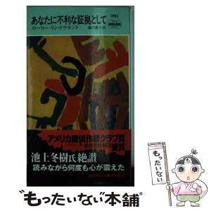 【中古】 あなたに不利な証拠として / ローリー・リン ドラモンド, 駒月 雅子 / 早川書房 [新書]【メール便送料無料】【あす楽対応】