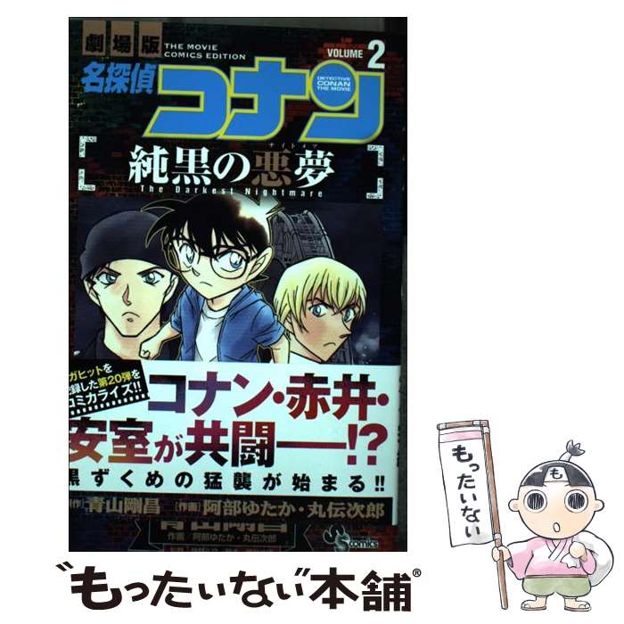 【中古】 劇場版名探偵コナン純黒の悪夢 2 / 小学館 [コミック]【メール便送料無料】【あす楽対応】