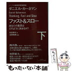 【中古】 ファスト＆スロー あなたの意思はどのように決まるか？ 下 / ダニエル・カーネマン, 村井章子 / 早川書房 [文庫]【メール便送料無料】【あす楽対応】