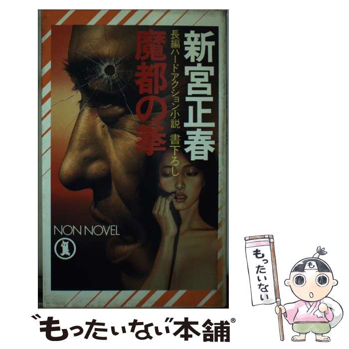 【中古】 魔都の拳 長編ハードアクション小説 / 新宮 正春