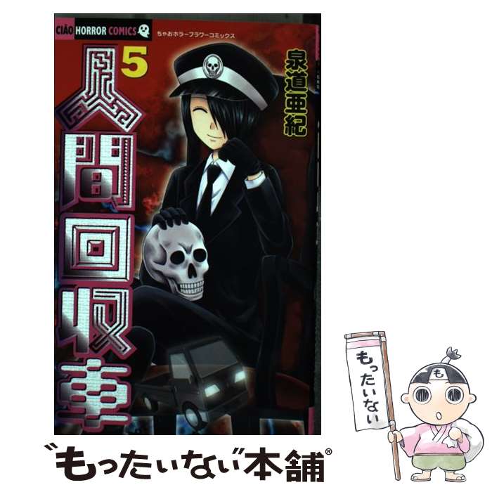 Kodansha Dessert C - 【中古】 人間回収車（5） / 泉道 亜紀 / 小学館 [コミック]【メール便送料無料】【最短翌日配達対応】