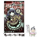 著者：みづほ 梨乃出版社：小学館サイズ：コミックISBN-10：4091366082ISBN-13：9784091366085■こちらの商品もオススメです ● 犬夜叉 16 / 高橋 留美子 / 小学館 [コミック] ● 犬夜叉 36 / 高橋 留美子 / 小学館 [コミック] ● リアル 5 / 井上 雄彦 / 集英社 [コミック] ● 川柳少女 1 / 五十嵐 正邦 / 講談社 [コミック] ● EXIT　TUNES　PRESENTS　フツーバム～フツーダムに歌ってみた～/CD/QWCE-00237 / _アンダーバー / エグジットチューンズ [CD] ● 川柳少女 3 / 五十嵐 正邦 / 講談社 [コミック] ● 川柳少女 4 / 講談社 [コミック] ● 川柳少女 2 / 五十嵐 正邦 / 講談社 [コミック] ● ショコラの魔法～bittersweet～ / みづほ 梨乃 / 小学館 [コミック] ● いじめ 見えない悪意 / 五十嵐 かおる / 小学館 [コミック] ● 境界のRINNE 3 / 高橋 留美子 / 小学館 [コミック] ● 境界のRINNE 6 / 高橋 留美子 / 小学館 [コミック] ● いじめ 叶わない望み / 五十嵐 かおる / 小学館 [コミック] ● Secret 1 / 外海良基 / スクウェア・エニックス [コミック] ● 深夜のダメ恋図鑑 / 尾崎 衣良 / 小学館 [コミック] ■通常24時間以内に出荷可能です。※繁忙期やセール等、ご注文数が多い日につきましては　発送まで48時間かかる場合があります。あらかじめご了承ください。 ■メール便は、1冊から送料無料です。※宅配便の場合、2,500円以上送料無料です。※あす楽ご希望の方は、宅配便をご選択下さい。※「代引き」ご希望の方は宅配便をご選択下さい。※配送番号付きのゆうパケットをご希望の場合は、追跡可能メール便（送料210円）をご選択ください。■ただいま、オリジナルカレンダーをプレゼントしております。■お急ぎの方は「もったいない本舗　お急ぎ便店」をご利用ください。最短翌日配送、手数料298円から■まとめ買いの方は「もったいない本舗　おまとめ店」がお買い得です。■中古品ではございますが、良好なコンディションです。決済は、クレジットカード、代引き等、各種決済方法がご利用可能です。■万が一品質に不備が有った場合は、返金対応。■クリーニング済み。■商品画像に「帯」が付いているものがありますが、中古品のため、実際の商品には付いていない場合がございます。■商品状態の表記につきまして・非常に良い：　　使用されてはいますが、　　非常にきれいな状態です。　　書き込みや線引きはありません。・良い：　　比較的綺麗な状態の商品です。　　ページやカバーに欠品はありません。　　文章を読むのに支障はありません。・可：　　文章が問題なく読める状態の商品です。　　マーカーやペンで書込があることがあります。　　商品の痛みがある場合があります。