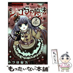 【中古】 ショコラの魔法～love　flake～ / みづほ 梨乃 / 小学館 [コミック]【メール便送料無料】【あす楽対応】