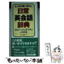  日常英会話辞典 とっさの言いまわし / 井口 紀子 / 永岡書店 