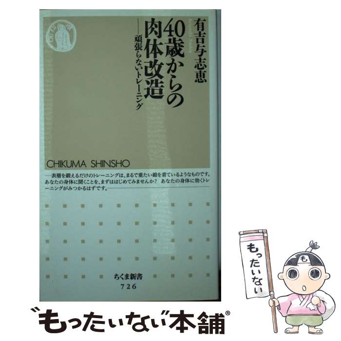 【中古】 40歳からの肉体改造 / 有吉 与志恵 / 筑摩書房 新書 【メール便送料無料】【最短翌日配達対応】