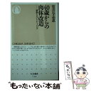 【中古】 40歳からの肉体改造 頑張らないトレーニング / 有吉 与志恵 / 筑摩書房 新書 【メール便送料無料】【あす楽対応】