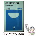 【中古】 徳川将軍15代 264年の血脈と抗争 / 山本 博文 / 小学館 新書 【メール便送料無料】【あす楽対応】