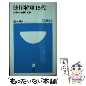 【中古】 徳川将軍15代 264年の血脈と抗争 / 山本 博文 / 小学館 [新書]【メール便送料無料】【あす楽対応】