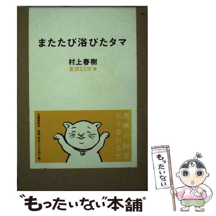 【中古】 またたび浴びたタマ / 村上 春樹 友沢 ミミヨ / 文藝春秋 [ペーパーバック]【メール便送料無料】【あす楽対応】