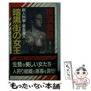 【中古】 暗黒街の女王 獣人刑事 緊急潜入 / 横溝 美晶 / 祥伝社 新書 【メール便送料無料】【あす楽対応】