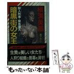 【中古】 暗黒街の女王 獣人刑事・緊急潜入 / 横溝 美晶 / 祥伝社 [新書]【メール便送料無料】【あす楽対応】