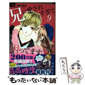 【中古】 兄に愛されすぎて困ってます 9 / 夜神 里奈 / 小学館 [コミック]【メール便送料無料】【あす楽対応】