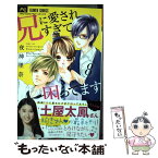 【中古】 兄に愛されすぎて困ってます 8 / 夜神 里奈 / 小学館 [コミック]【メール便送料無料】【あす楽対応】