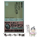 【中古】 ストレスに負けない生活 心 身体 脳のセルフケア / 熊野 宏昭 / 筑摩書房 新書 【メール便送料無料】【あす楽対応】