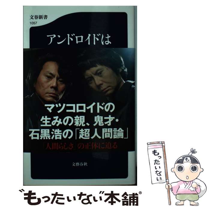 楽天もったいない本舗　楽天市場店【中古】 アンドロイドは人間になれるか / 石黒 浩 / 文藝春秋 [新書]【メール便送料無料】【あす楽対応】