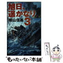 【中古】 旭日 遙かなり 3 / 横山 信義 / 中央公論新社 新書 【メール便送料無料】【あす楽対応】