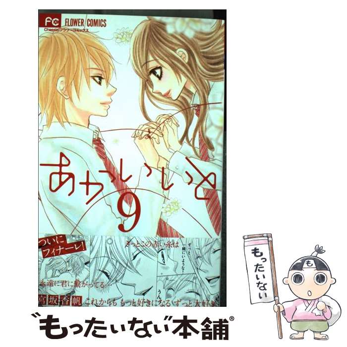 【中古】 あかいいと（9） / 宮坂 香帆 / 小学館 [コミック]【メール便送料無料】【最短翌日配達対応】