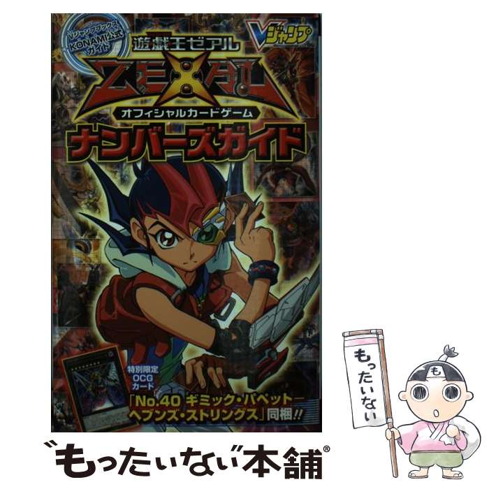 楽天市場】遊戯王ZEXAL ナンバーズガイドの通販 楽天市場】遊戯王ZEXAL ナンバーズガイドの通販