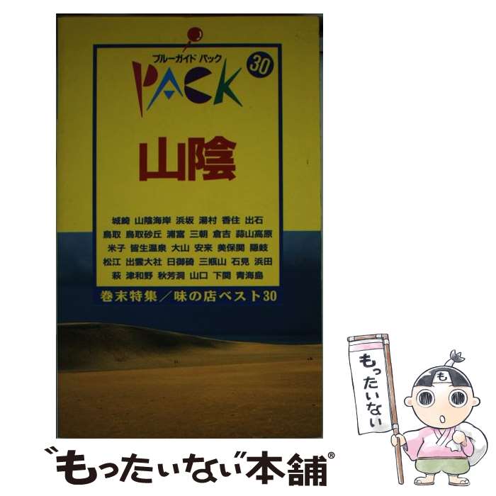 【中古】 山陰 城崎　山陰海岸　鳥取　倉吉　米子　隠岐　松江