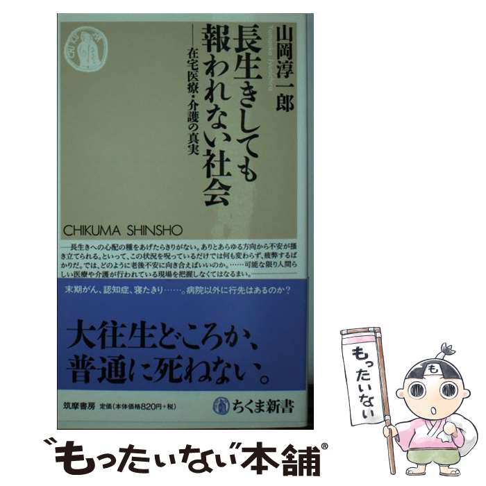  長生きしても報われない社会 在宅医療・介護の真実 / 山岡 淳一郎 / 筑摩書房 