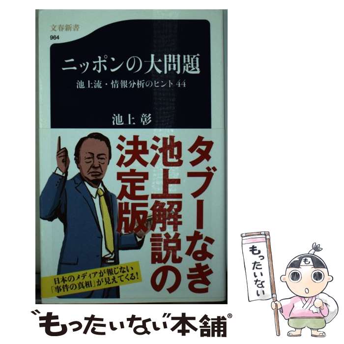 【中古】 ニッポンの大問題 池上流・情報分析のヒント44 / 池上 彰 / 文藝春秋 [新書]【メール便送料無料】【最短翌日配達対応】
