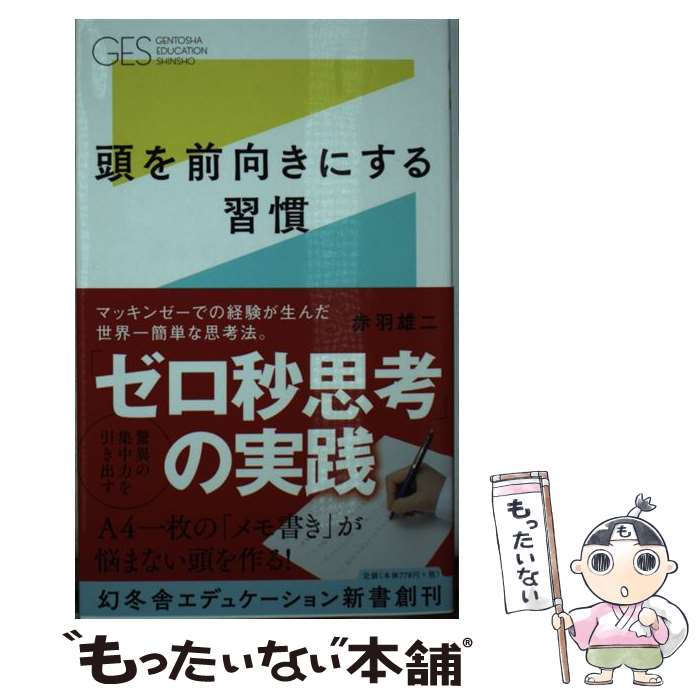 【中古】 頭を前向きにする習慣 / 赤羽雄二 / 幻冬舎 [