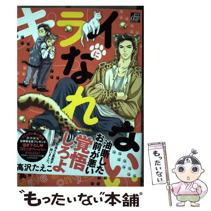 【中古】 キライになれない / 高沢 たえこ / コアマガジン [コミック]【メール便送料無料】【あす楽対応】